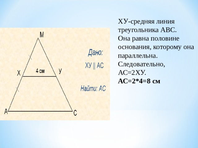 Средняя линия основания треугольника. Средняя линия треугольника равна. Средняя линия треугольника равна половине основания. Средняя линия треугольника АВС. Серединная линия треугольника.