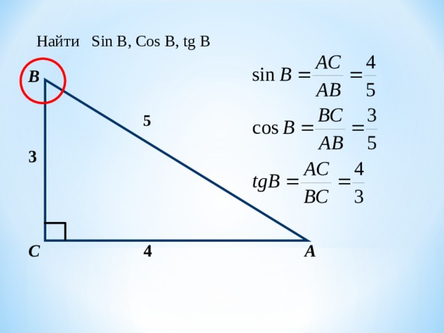 Ctg угла б. Как найти sin. Sin cos TG B. Sin cos TG В прямоугольном треугольнике. Sin b cos b.