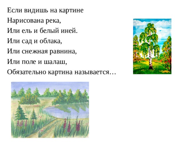 Если видишь на картине нарисована река заимствованные слова