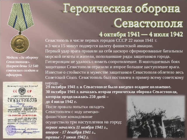 Оборона севастополя 1941 1942 проект