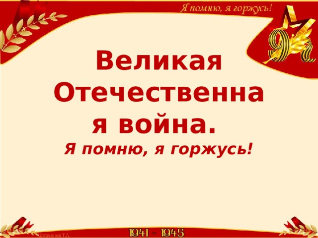 Великая Отечественная война. Я помню, я горжусь! 