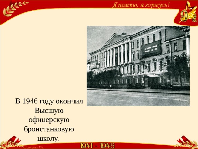 В 1946 году окончил Высшую офицерскую бронетанковую школу. 