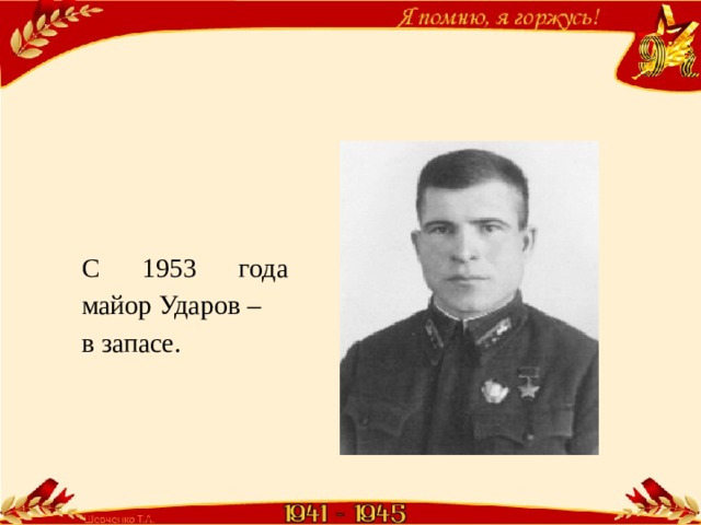 С 1953 года майор Ударов – в запасе. 