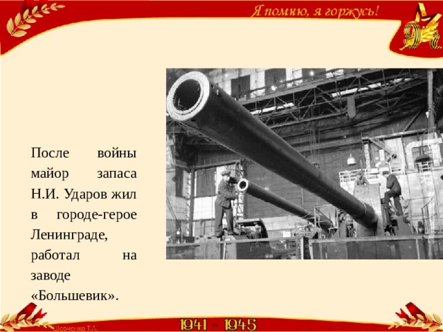 После войны майор запаса Н.И. Ударов жил в городе-герое Ленинграде, работал на заводе «Большевик». 