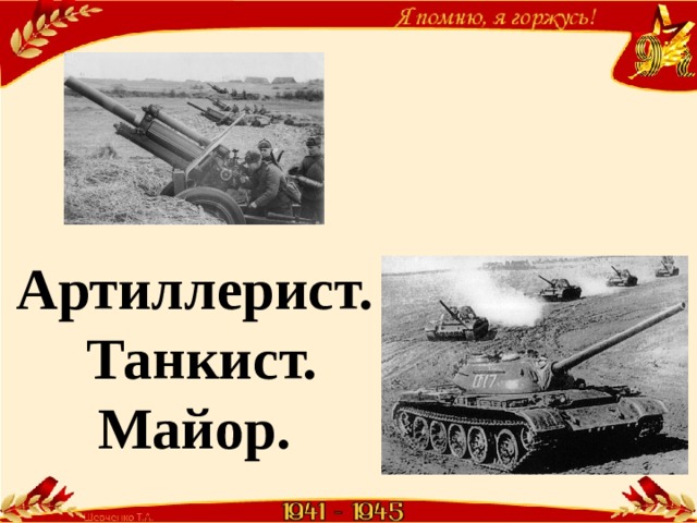 Артиллерист.  Танкист.  Майор. 