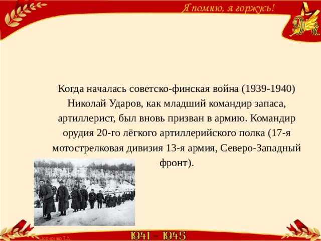 Когда началась советско-финская война (1939-1940) Николай Ударов, как младший командир запаса, артиллерист, был вновь призван в армию. Командир орудия 20-го лёгкого артиллерийского полка (17-я мотострелковая дивизия 13-я армия, Северо-Западный фронт). 