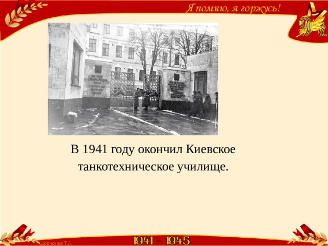 В 1941 году окончил Киевское танкотехническое училище. 