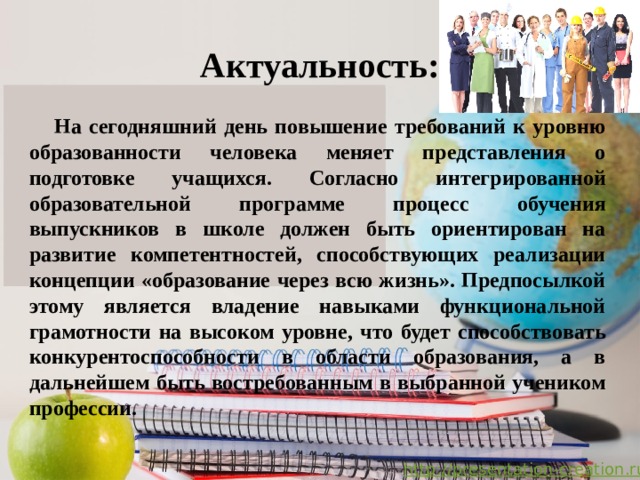 Презентация на тему функциональная грамотность. Формирование функциональной грамотности на уроках. Актуальность формирования функциональной грамотности школьников. Цели и задачи функциональной грамотности школьников. Актуальность темы формирование функциональной грамотности.