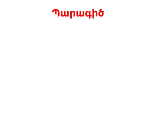 Պարագիծ 