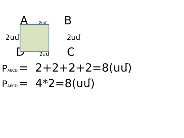  A 2սմ B  2սմ 2սմ  D 2սմ C P ABCD = 2+2+2+2=8(սմ) P ABCD = 4*2=8(սմ) 