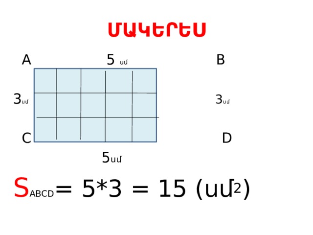 ՄԱԿԵՐԵՍ  A 5 սմ B 3 սմ 3 սմ  C D  5 սմ S ABCD = 5*3 = 15 (սմ 2 ) 