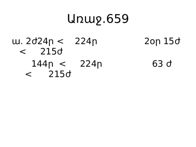 Առաջ․659 ա․ 2ժ24ր  144ր 