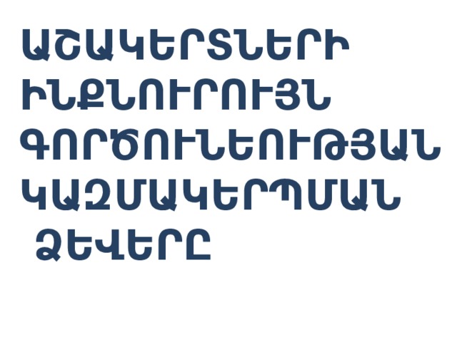 ԱՇԱԿԵՐՏՆԵՐԻ ԻՆՔՆՈՒՐՈՒՅՆ ԳՈՐԾՈՒՆԵՈՒԹՅԱՆ ԿԱԶՄԱԿԵՐՊՄԱՆ  ՁԵՎԵՐԸ 