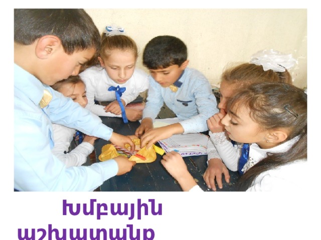  Խմբային աշխատանք  