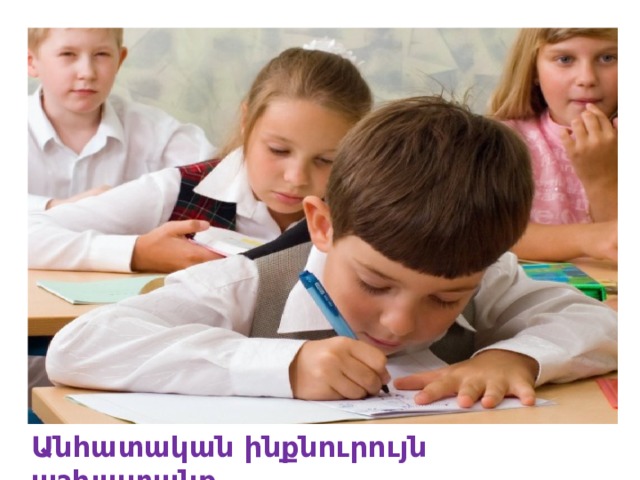 Անհատական ինքնուրույն աշխատանք  