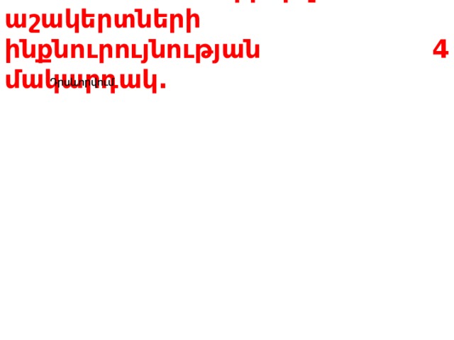  Տարբերվում են աշակերտների ինքնուրույնության 4 մակարդակ. հետզոական Աշակերտը մի շարք Աշակերտը մի շարք Դրսևորվում Դրսևորվում  Վերարտադրողական Ընտրովի 