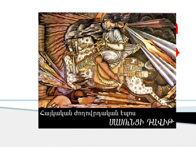 Սասունցի Դավիթ 