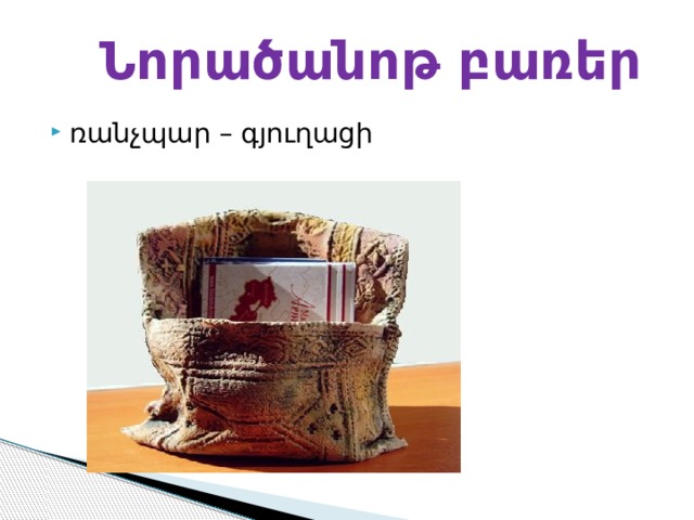 Նորածանոթ բառեր ռանչպար – գյուղացի 