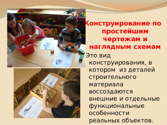 Конструирование по простейшим чертежам и наглядным схемам