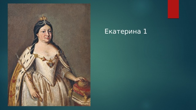 Екатерина 1   