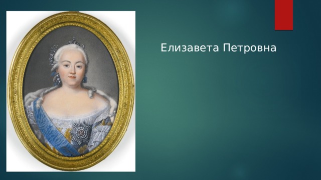 Елизавета Петровна   