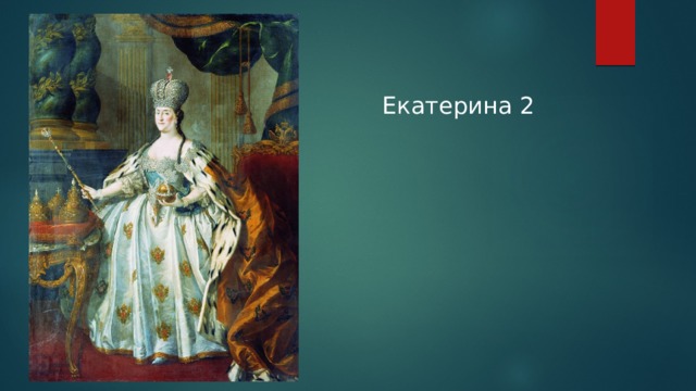 Екатерина 2   