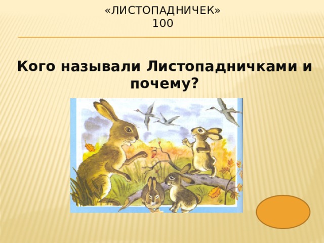 Листопадничек