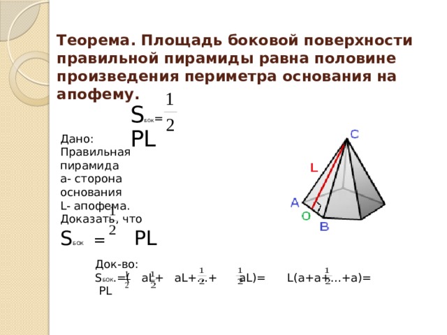 Площадь боковой поверхности равна произведению на апофему. Площадь боковой поверхности пирамиды четырехугольной через периметр. Площадь правильной треугольной пирамиды формула.