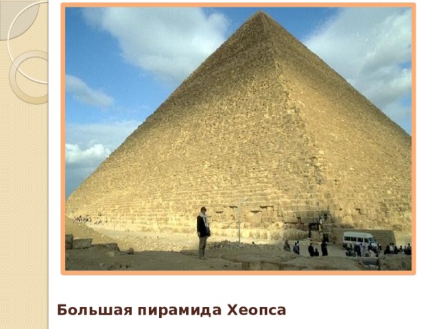   Большая пирамида Хеопса 