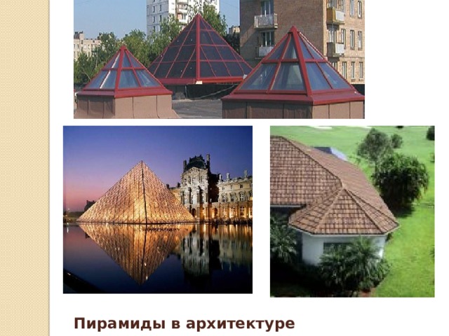 Пирамиды в архитектуре 