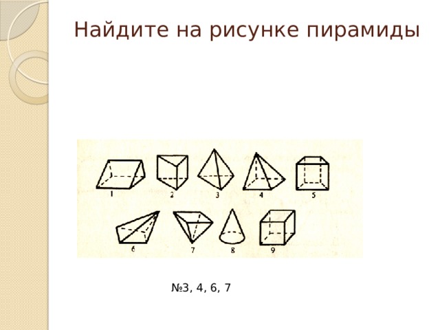 Найдите на рисунке пирамиды № 3, 4, 6, 7 