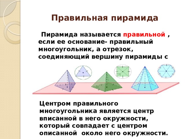 Отрезок соединяющий вершину пирамиды. Основание правильной пирамиды правильный многоугольник. Пирамида называется правильной. Математическая пирамида. Правильная шестиугольная пирамида свойства.