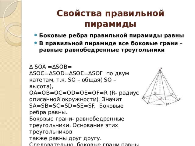 Правильные свойства. Боковые грани правильной пирамиды равнобедренные треугольники. Боковые грани правильной пирамиды равные. Свойства правильной пирамиды. Доказательство правильной пирамиды.