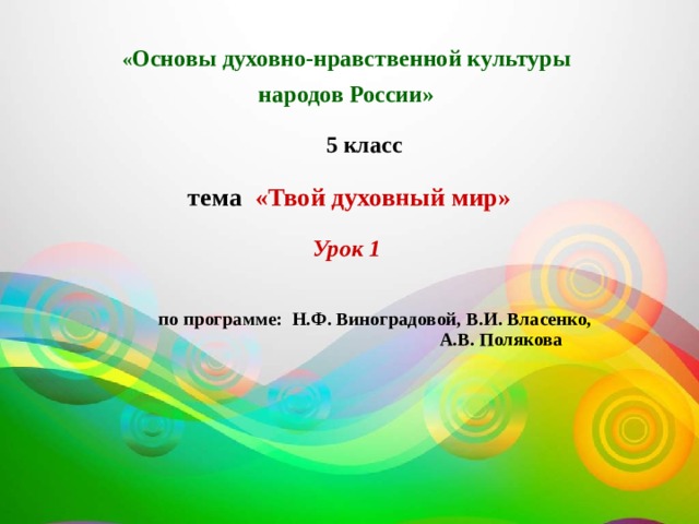 Урок однкнр 5 класс твой духовный мир презентация