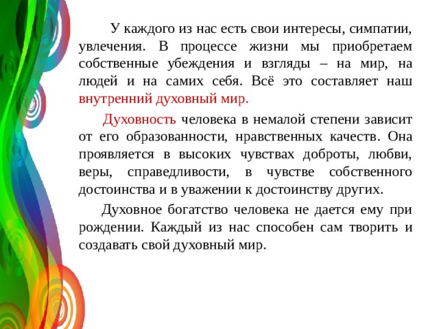 Конспект урока что составляет твой духовный мир 5 класс однкнр презентация