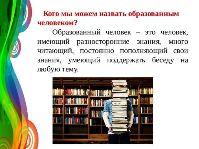 Кого называют образованным человеком 6 класс. Кого мы можем назвать образованным человеком. Какого человека можно назвать образованным. Образованный человек это человек.