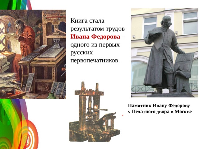 Книга стала результатом трудов Ивана Федорова – одного из первых русских первопечатников . Памятник Ивану Федорову у Печатного двора в Москве 