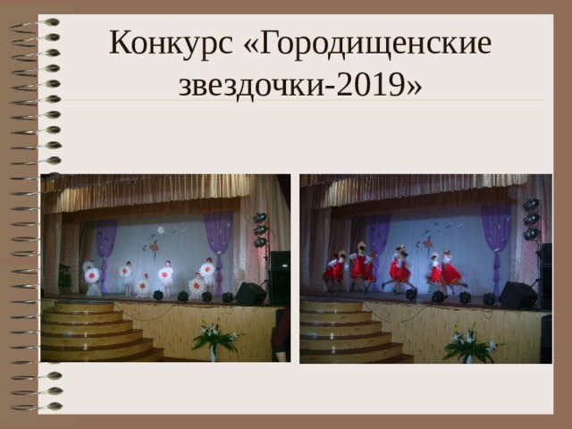 Конкурс «Городищенские звездочки-2019» 