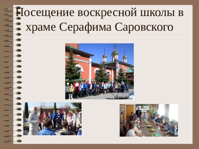Посещение воскресной школы в храме Серафима Саровского 