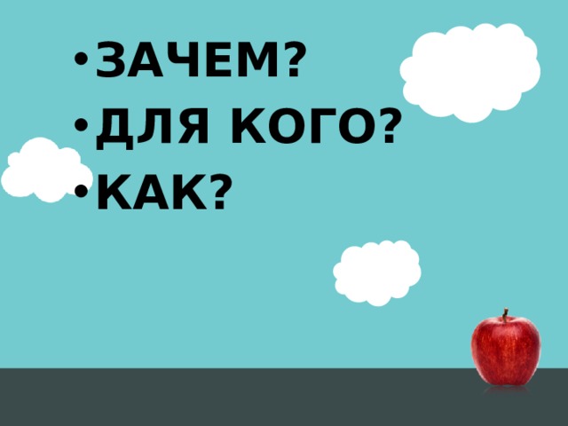 ЗАЧЕМ? ДЛЯ КОГО? КАК? 