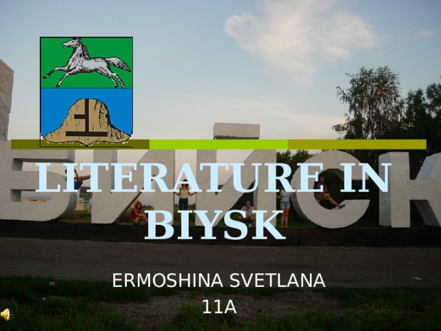  LITERATURE IN BIYSK ERMOSHINA SVETLANA 11A 