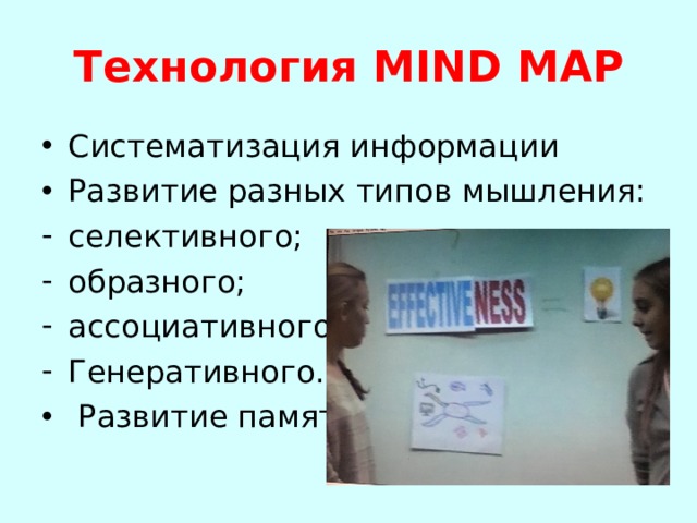 Технология MIND MAP Систематизация информации Развитие разных типов мышления: селективного; образного; ассоциативного; Генеративного.  Развитие памяти 