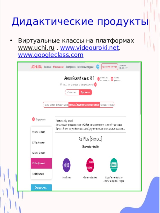 Дидактические продукты Виртуальные классы на платформах www.uchi.ru , www.videouroki.net , www.googleclass.com  