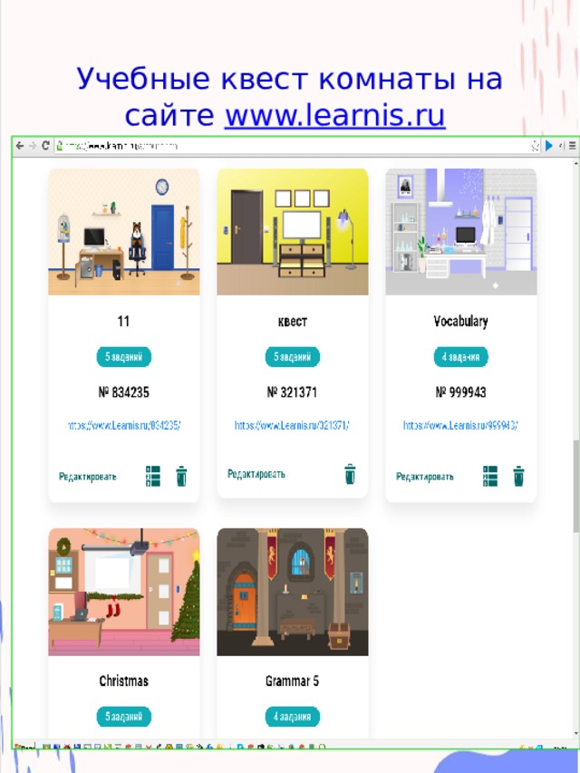 Учебные квест комнаты на сайте www.learnis.ru  
