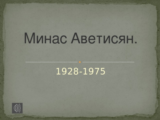 Минас Аветисян.   1928-1975 