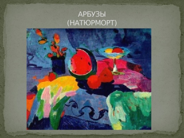АРБУЗЫ  (НАТЮРМОРТ) 
