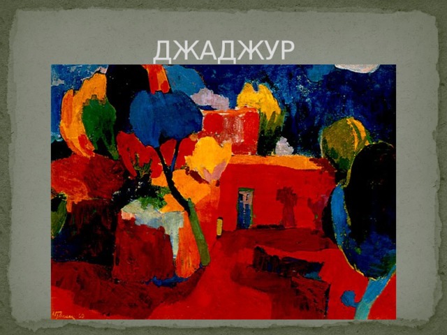 ДЖАДЖУР 