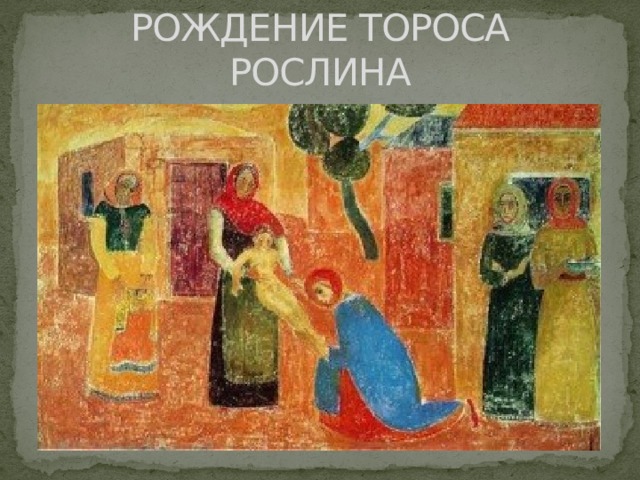 РОЖДЕНИЕ ТОРОСА РОСЛИНА 