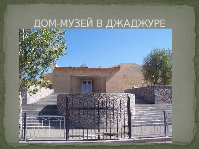 ДОМ-МУЗЕЙ В ДЖАДЖУРЕ 