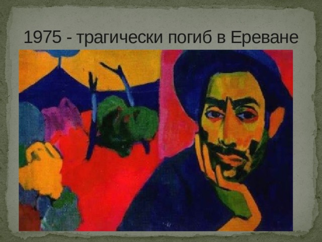 1975 - трагически погиб в Ереване 